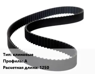 Ремень приводной клиновые А L=1250